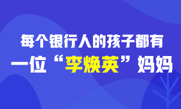 [樂生活] 每個(gè)銀行人的孩子都有一位“李煥英”媽媽！