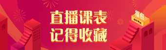 2021年注冊(cè)會(huì)計(jì)師點(diǎn)題密訓(xùn)班6月直播課表來(lái)啦~