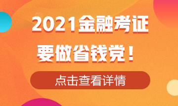 2021金融考證！還是要做省錢黨