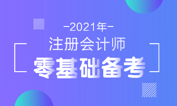 2021年注會(huì)新考綱公布！零基礎(chǔ)考生在報(bào)名前要了解這些！