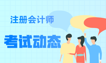 山東濰坊2021年注冊(cè)會(huì)計(jì)師考試時(shí)間表請(qǐng)查收！