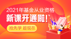 3月基金從業(yè)資格考試報(bào)名沒機(jī)位？基金“報(bào)名難”或許成趨勢？