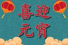 喜迎元宵猜燈謎 高會(huì)評(píng)審政策搶先知