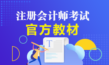 備考2021年注冊(cè)會(huì)計(jì)師該如何用好注會(huì)官方教材？