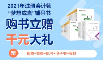 2021年注冊(cè)會(huì)計(jì)師教材即將上市？只因出版社做了這件事！