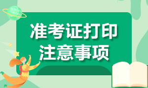 西寧2021期貨考試準(zhǔn)考證打印注意事項(xiàng)是？