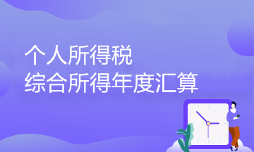 個(gè)人所得稅綜合所得年度匯算政策百問百答（2）——專項(xiàng)附加扣除篇