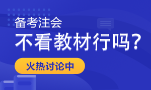 備考2022年注會(huì)考試 只做題聽(tīng)課不看教材行嗎？