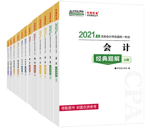 2021注會備考除了教材 還需要其它考試用書嗎？