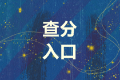 浙江杭州市2021中級會計成績查詢?nèi)肟谑裁磿r候開通呢？