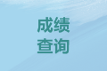 2021年全國(guó)會(huì)計(jì)網(wǎng)成績(jī)查詢?nèi)肟诤螘r(shí)開(kāi)通？