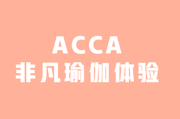 ACCA活動(dòng) | 女性會(huì)員專屬-非凡瑜伽體驗(yàn)(3月7日·沈陽(yáng)）