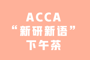 ACCA“新研新語”下午茶 | 你知道GRB嗎？—3月8日上海