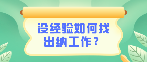 沒有出納相關(guān)工作經(jīng)驗(yàn)怎么找到一份出納工作呢？