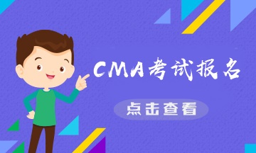 CMA是什么證書？CMA報(bào)名費(fèi)需要多少？