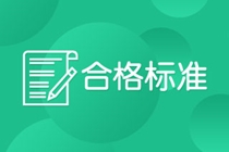 通知！這是長沙考生2021特許金融分析師 一級考試合格標準！