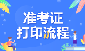 寧夏2021銀行從業(yè)資格考試準(zhǔn)考證打印流程及注意事項？