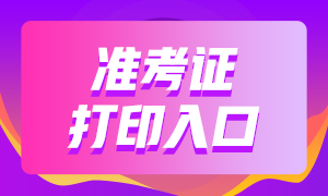 重慶基金從業(yè)考試準考證打印入口？