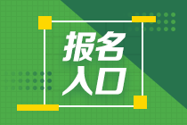 2021年證券從業(yè)資格考試報名入口和報名流程？