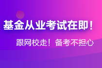 年后基金大跌！基金從業(yè)資格考生卻擠爆了報(bào)名系統(tǒng)...