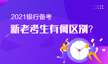 備考銀行從業(yè)的新老考生有何區(qū)別？