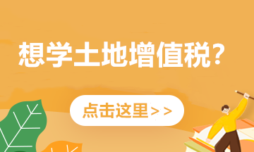 實務(wù)解析：舊房及建筑物轉(zhuǎn)讓如何繳納土地增值稅？