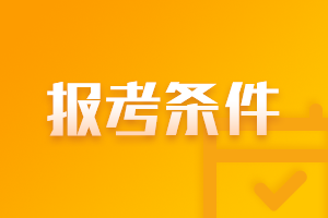 2021年福建莆田注冊會計師報名時間及條件一覽！