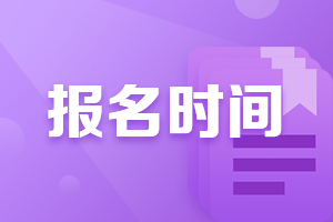 2021年遼寧沈陽注會報名時間是什么時候？