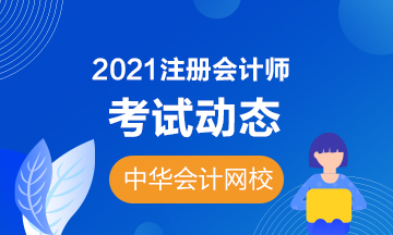 上海2021年CPA考試時(shí)間安排曝光！