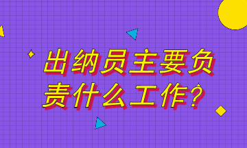 出納員主要負(fù)責(zé)什么工作？