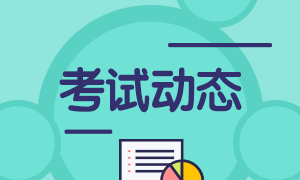 2021年期貨從業(yè)資格考試報(bào)名費(fèi)確認(rèn)！