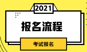 浙江金華3月基金從業(yè)資格證考試報(bào)名流程包括哪些內(nèi)容？