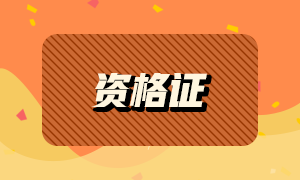 2021年有哪些證書可以領(lǐng)取補(bǔ)貼？銀行從業(yè)資格證上榜