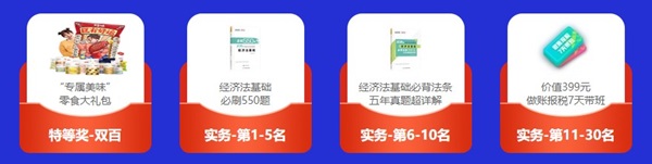 倒計(jì)時(shí)3天！初級(jí)答題闖關(guān)賽已有4000+考生參與 就差你啦！