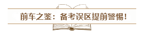 中級會計入門須知：經(jīng)濟(jì)法科目特點&記憶方法&備考誤區(qū)！