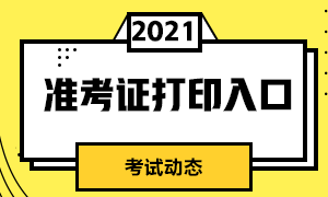 南京證券從業(yè)資格考試準考證打印入口？考前注意事項？