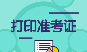 2022年基金從業(yè)考試準考證打印官網(wǎng)