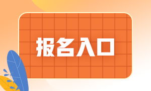 2021基金從業(yè)考試在哪里報名?