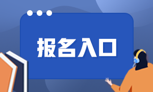 基金從業(yè)考試在哪里報(bào)名？考生須知