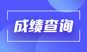 ?？诨饛臉I(yè)資格考試成績(jī)查詢時(shí)間？