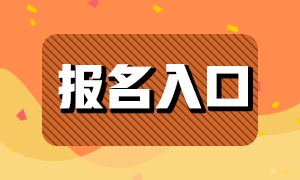 基金從業(yè)2021年報(bào)名入口分享！