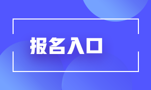 基金從業(yè)2021年報(bào)名入口在哪？來了解下