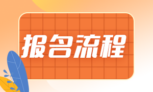 基金從業(yè)2021年報名流程是？