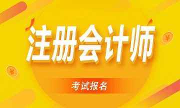 西寧2021年注冊(cè)會(huì)計(jì)師報(bào)名簡(jiǎn)章公布了！