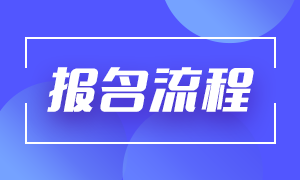 基金從業(yè)2021年報名流程相關(guān)！