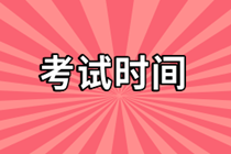 2021CMA考試時間安排在7月什么時候？