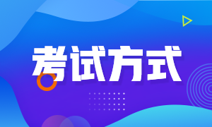 內(nèi)蒙古赤峰2022年初級(jí)會(huì)計(jì)職稱的考試方式你清楚嗎？