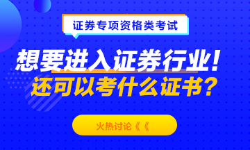 想要進入證券行業(yè)！除了考證券從業(yè)資格 還可以考什么？