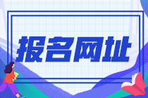 貴州安順2022年初級會計職稱報名網(wǎng)址是啥？