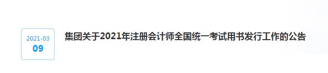 集團(tuán)關(guān)于2021年注冊(cè)會(huì)計(jì)師全國(guó)統(tǒng)一考試用書(shū)發(fā)行工作的公告